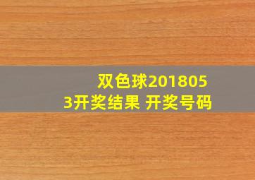 双色球2018053开奖结果 开奖号码